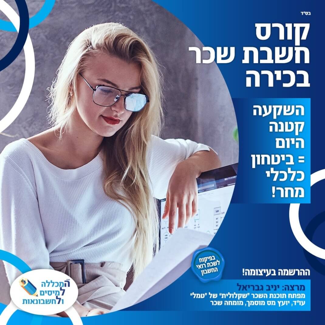 קורס יועצי מס המקיף והמקצועי של המכללה למיסים ולחשבונאות